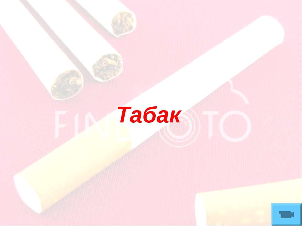 Табак