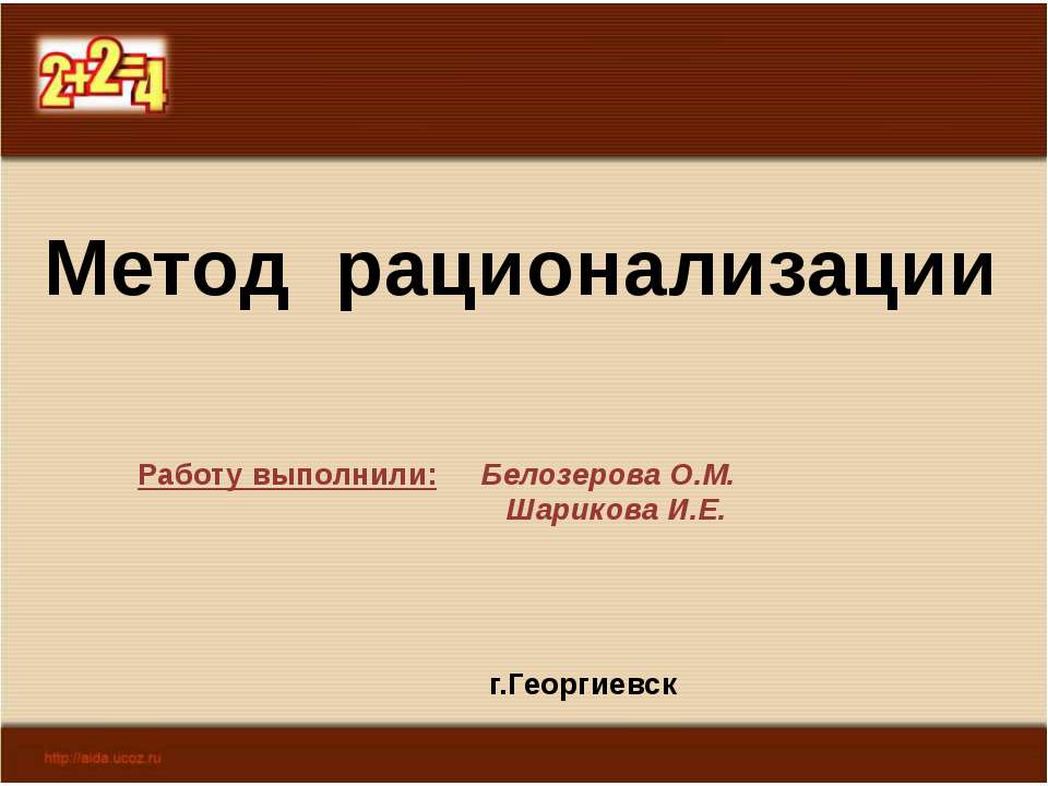 Метод рационализации