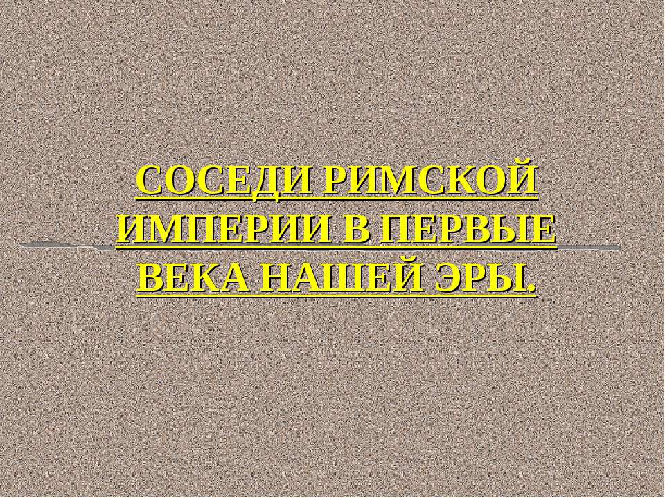 Соседи Римской империи в первые века нашей эры