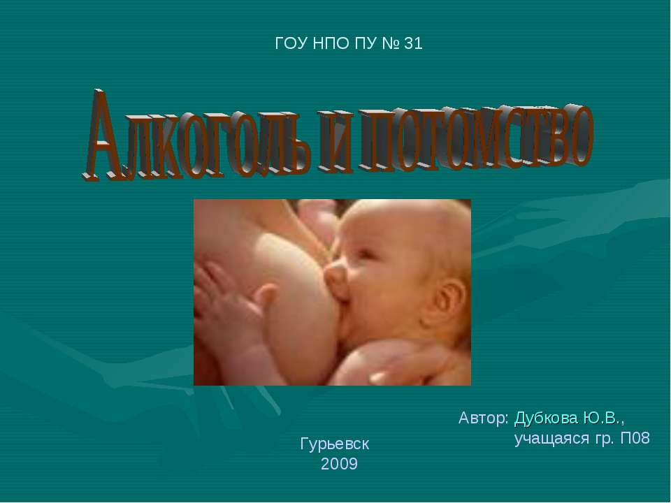 Алкоголь и потомство