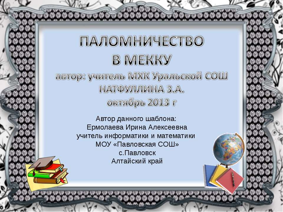 Паломничество в Мекку