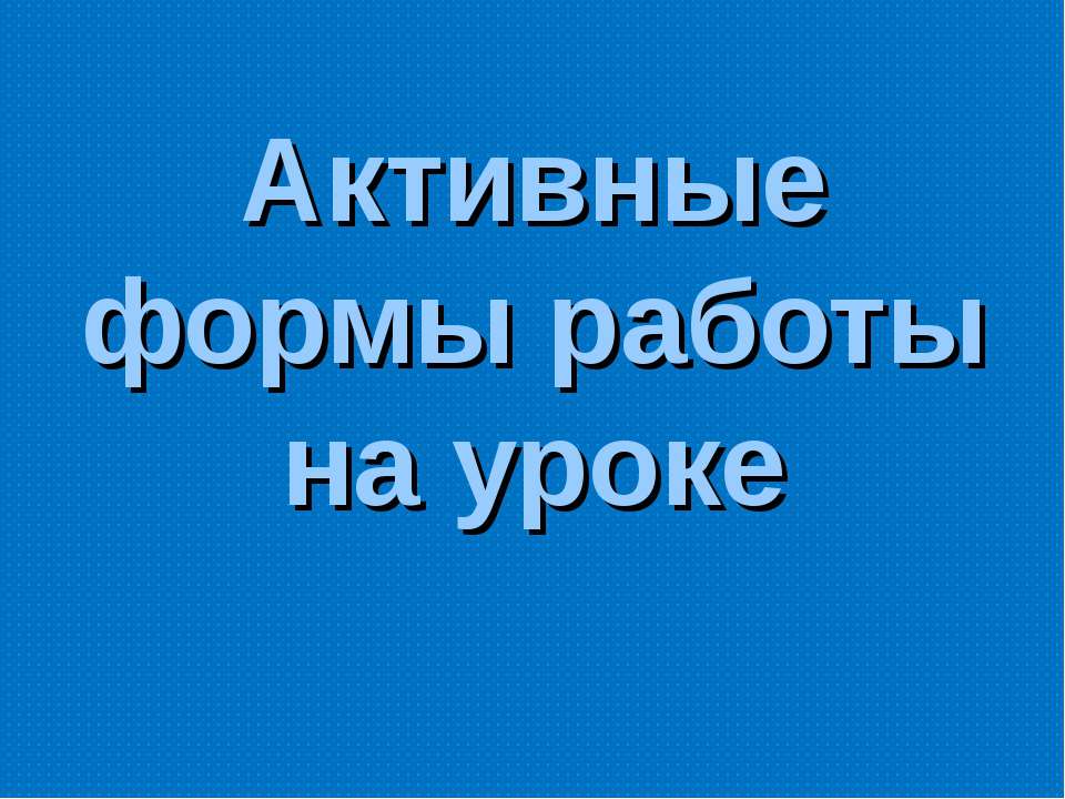 Активные формы работы на уроке