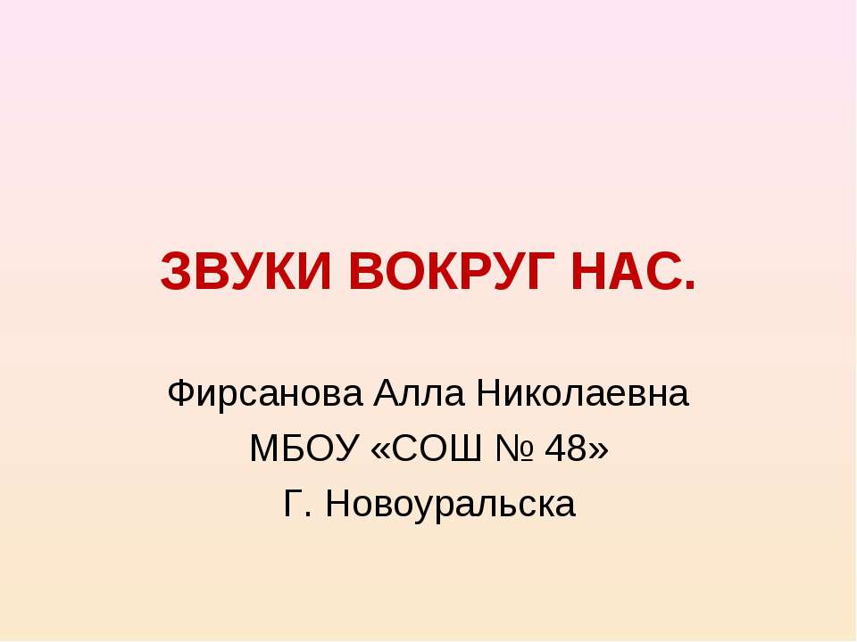 Звуки вокруг нас