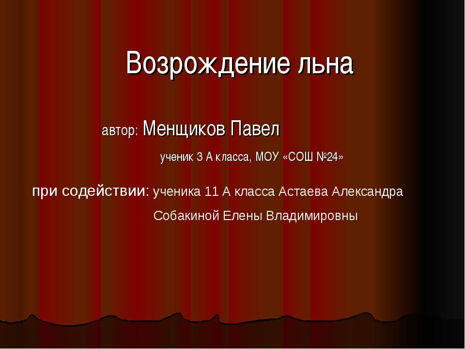 Возрождение льна