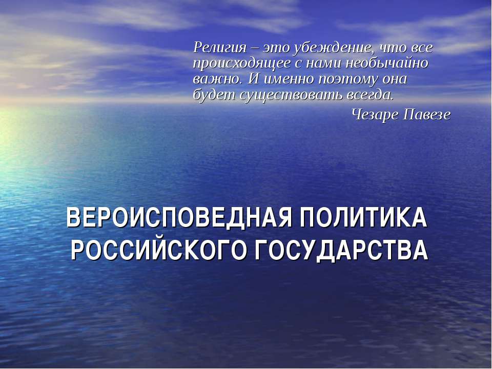 Вероисповедная политика Российского Государства