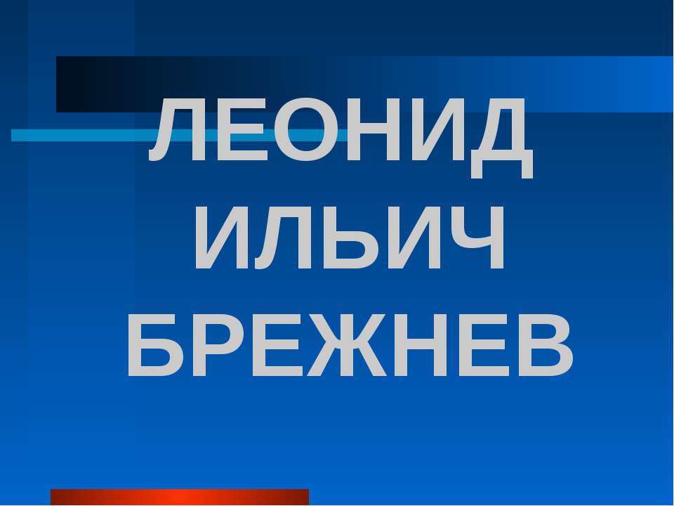 Леонид Ильич Брежнев