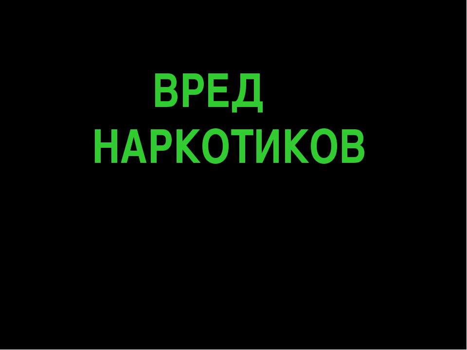 Вред наркотиков