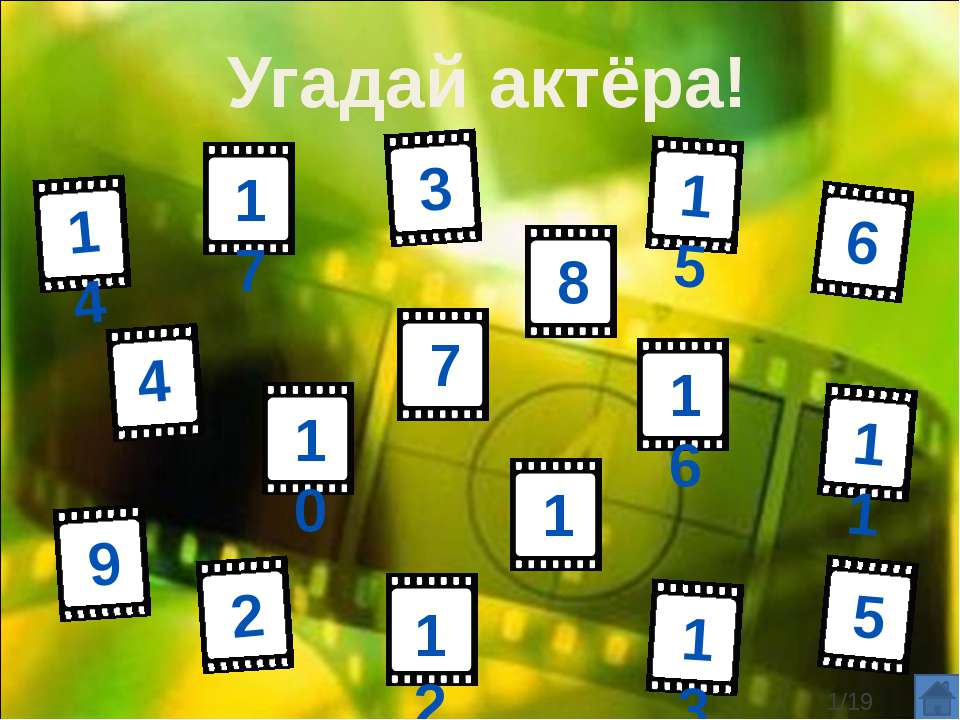 Угадай актёра