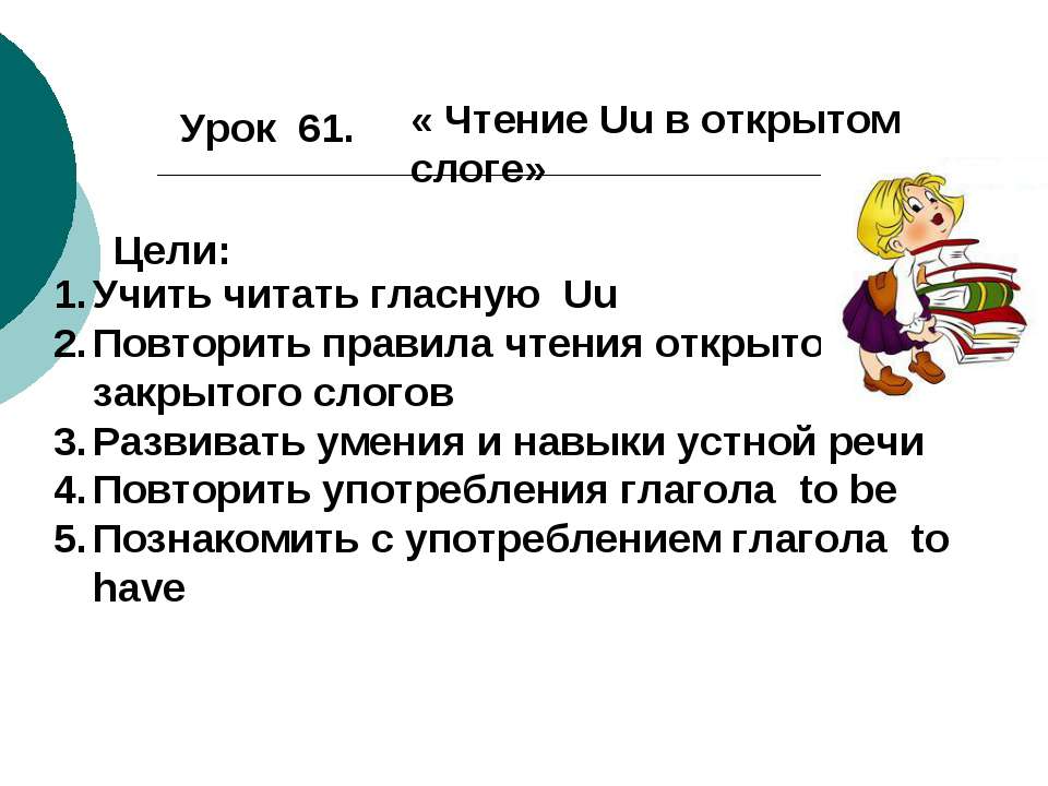 Чтение Uu в открытом слоге