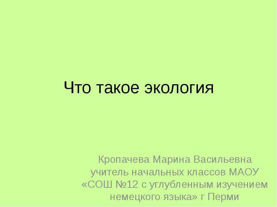 Что такое экология?