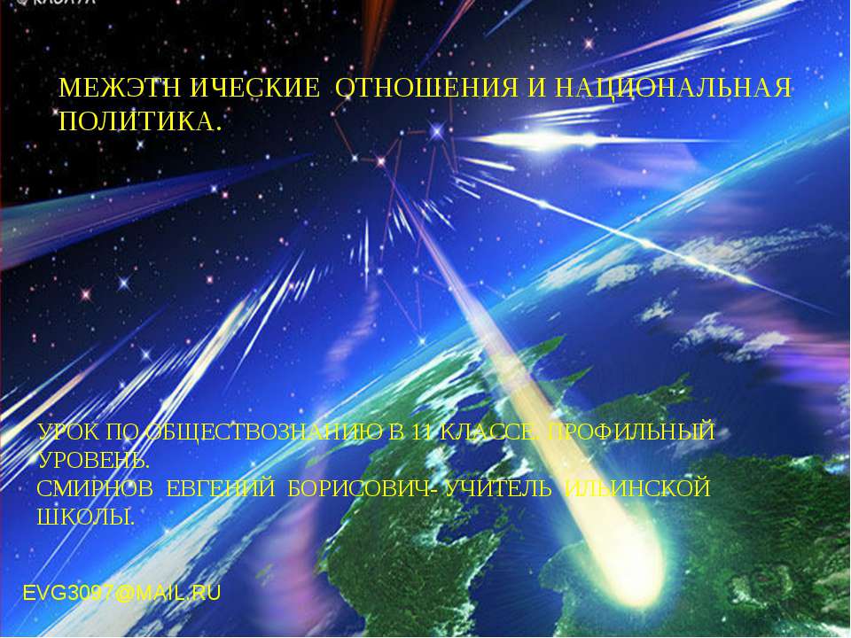 Межэтнические отношения и национальная политика