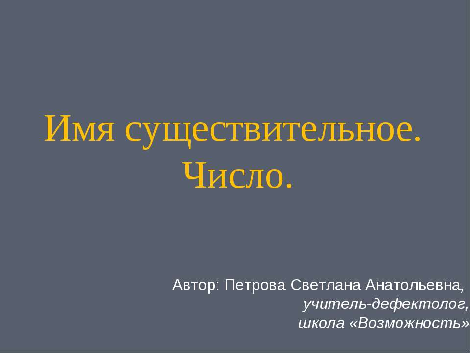 Имя существительное. Число