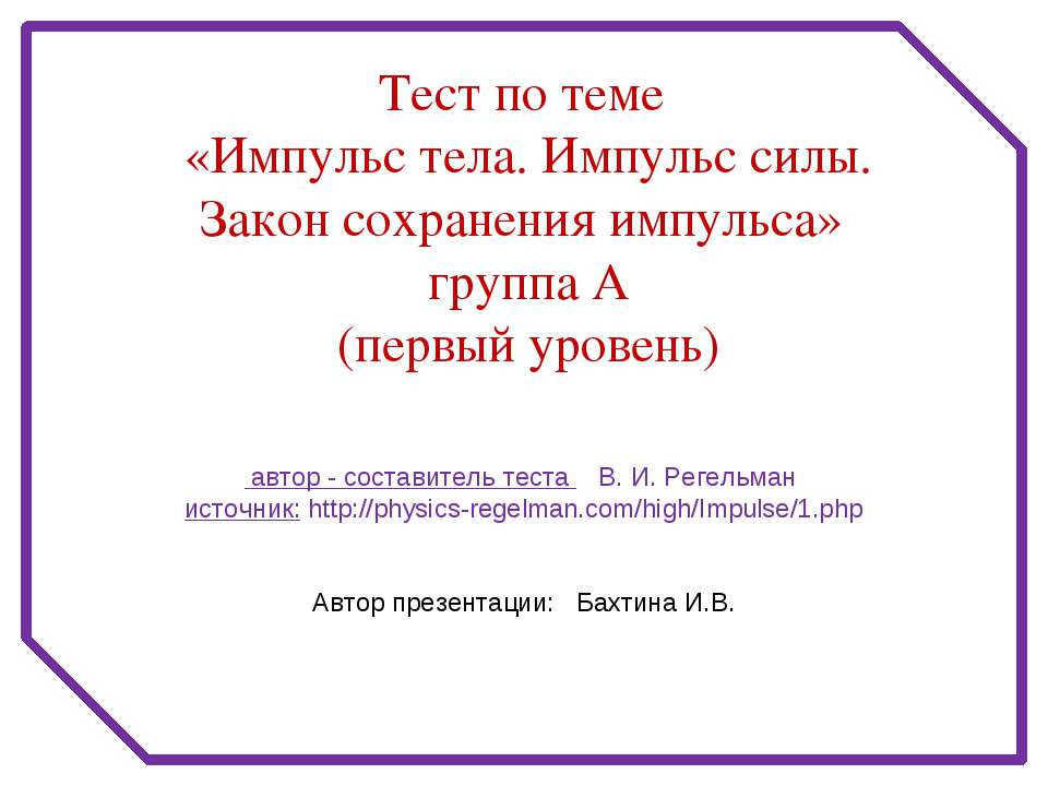 Импульс тела. Импульс силы. Закон сохранения импульса