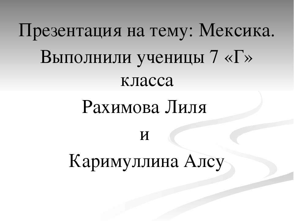 Мексика