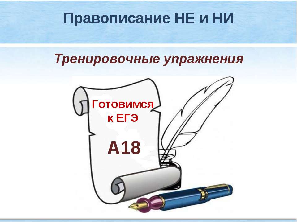 Тренировочные упражнения "Правописание НЕ и НИ"