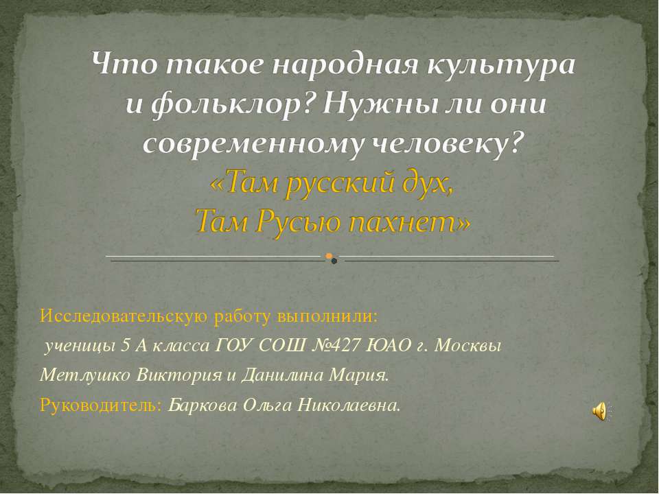 Что такое народная культура и фольклор? Нужны ли они современному человеку?