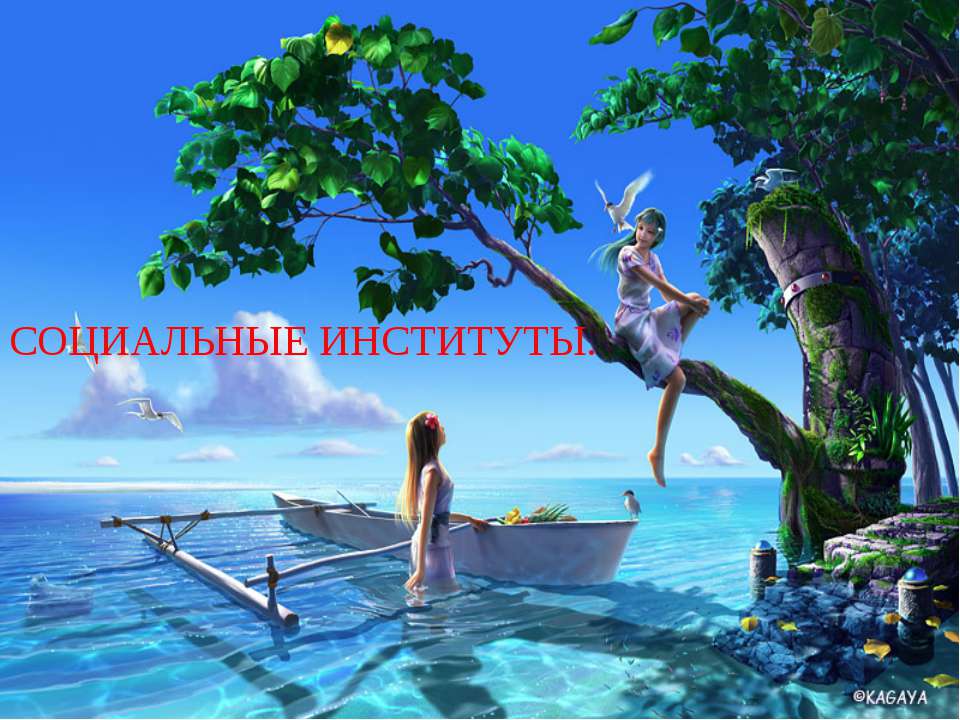 Социальные институты