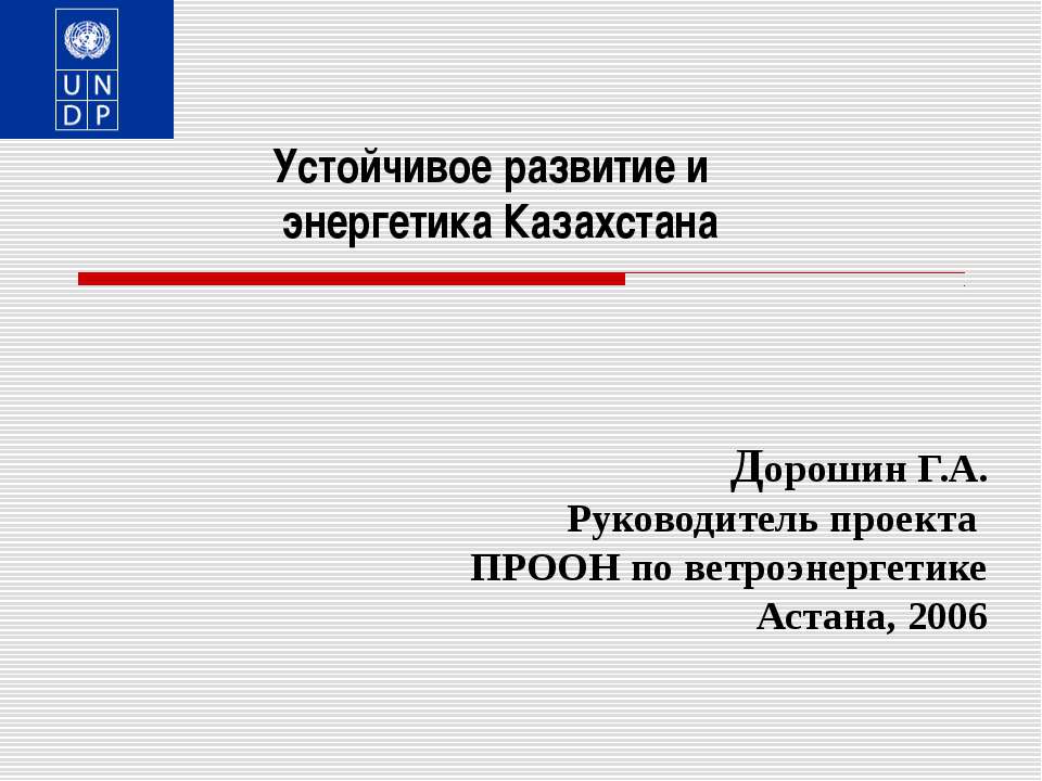 Устойчивое развитие и энергетика Казахстана