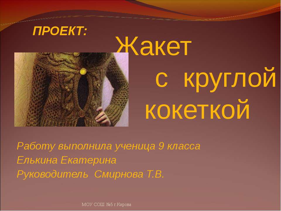 Жакет с круглой кокеткой