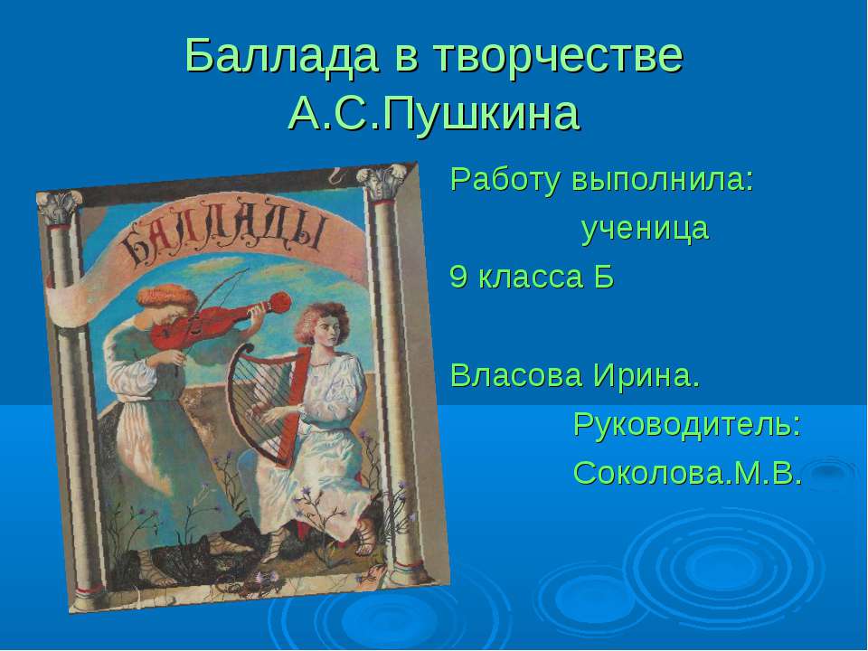 Баллада в творчестве А.С.Пушкина