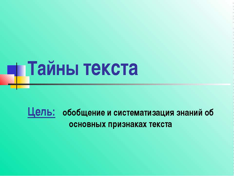 Тайны текста