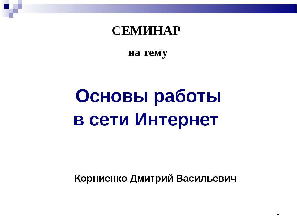Основы работы в сети Интернет