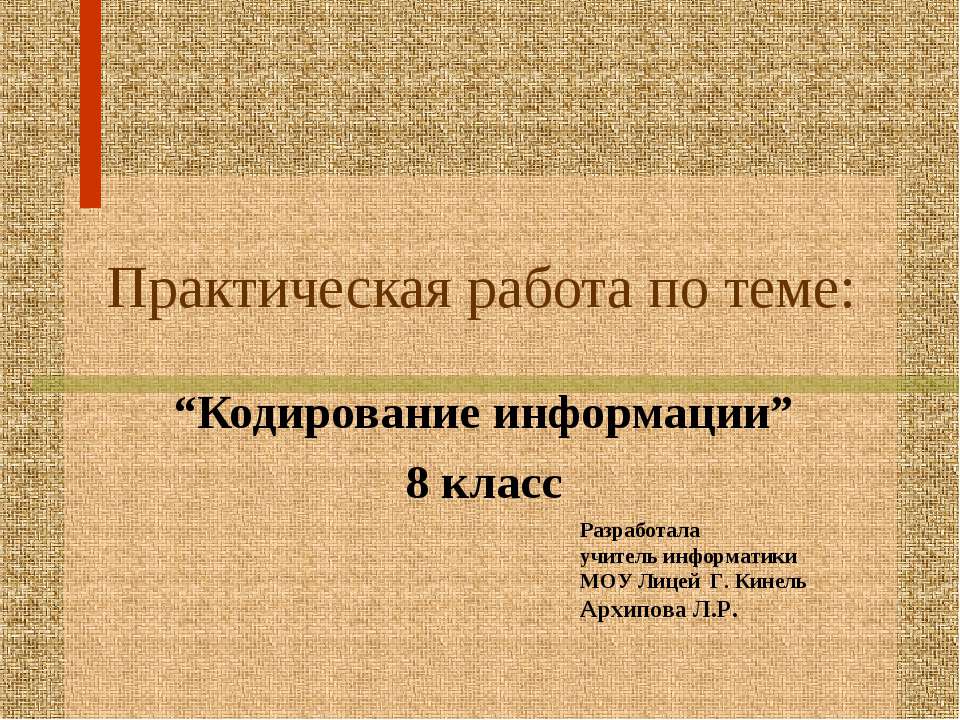 Кодирование информации 8 класс