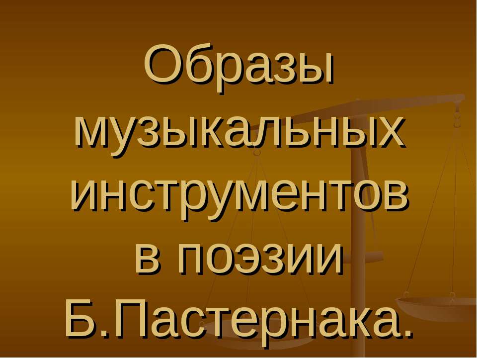 Образы музыкальных инструментов в поэзии Б.Пастернака