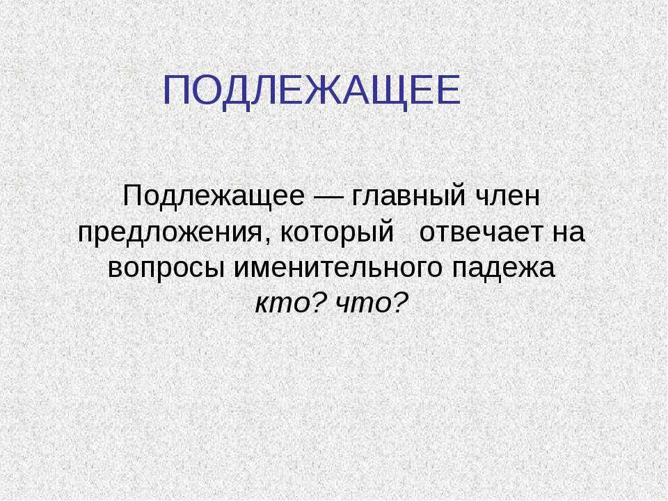 Подлежащее