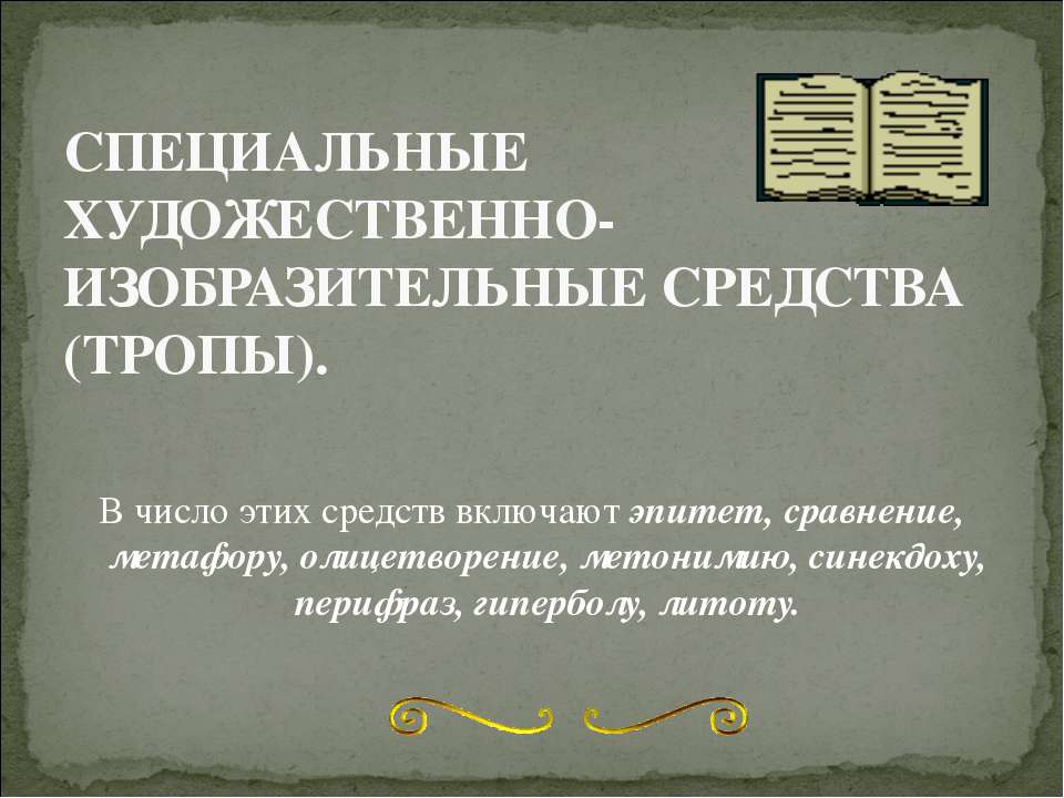 Специальные художественно-изобразительные средства (тропы)