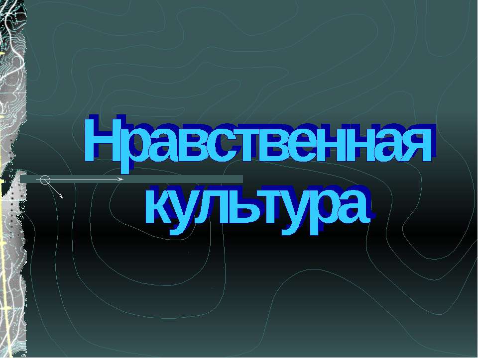 Нравственная культура