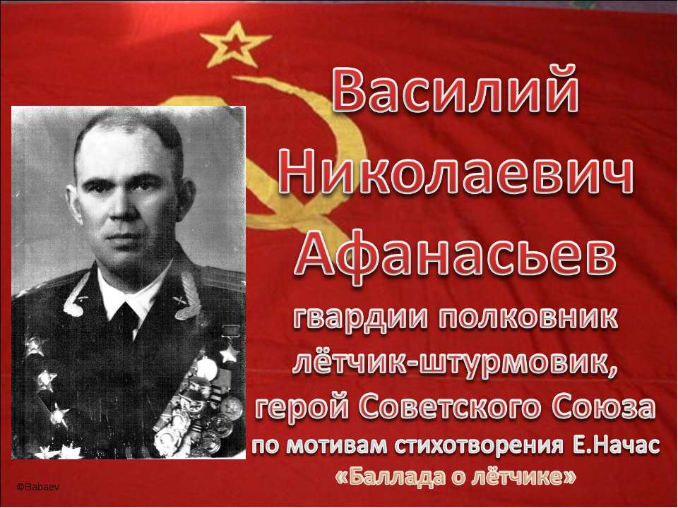 Василий Николаевич Афанасьев