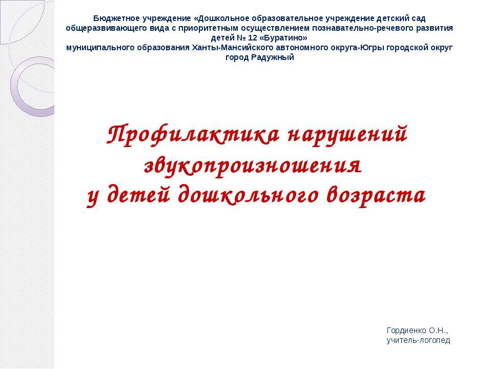 Профилактика нарушений звукопроизношения у детей дошкольного возраста