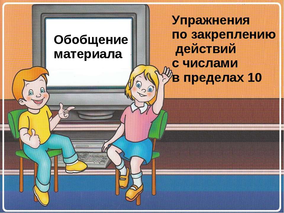 Упражнения по закреплению действий с числами в пределах 10