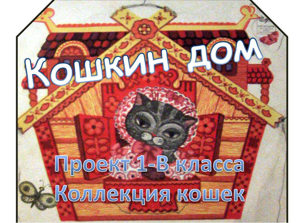 Кошкин дом (1 класс)