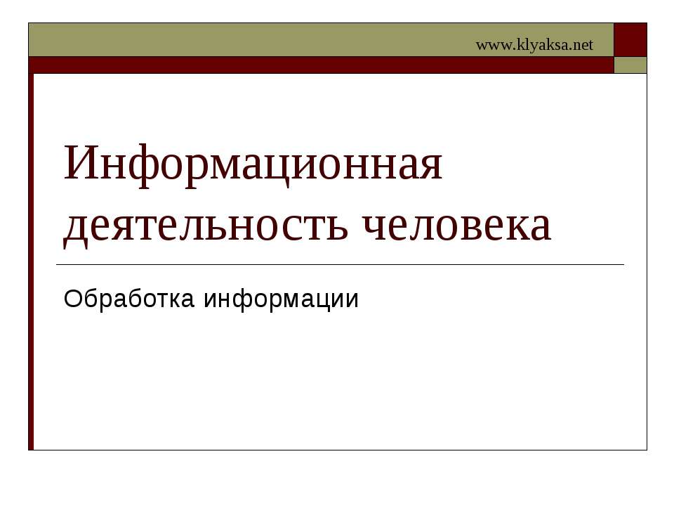 Информационная деятельность человека. Обработка информации