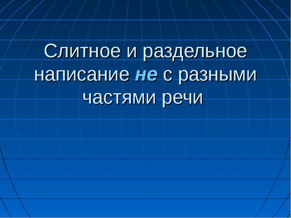 Слитное и раздельное написание не с разными частями речи