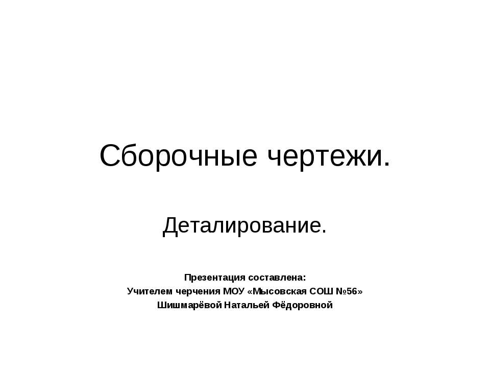 Сборочные чертежи. Деталирование