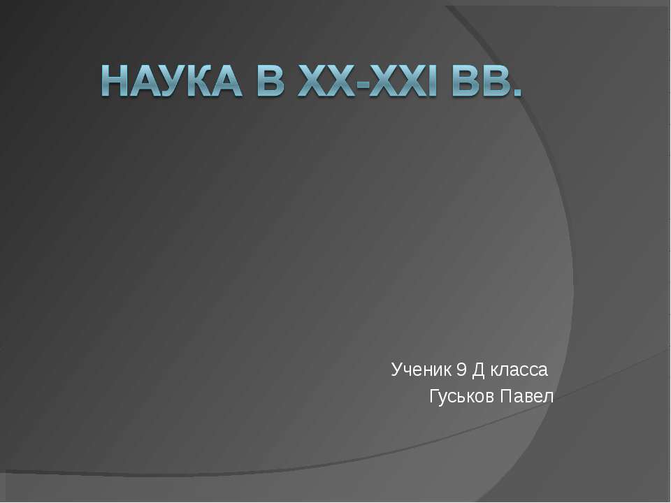 Наука в XX-XXI вв.