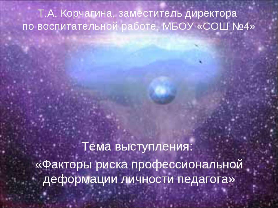 Факторы риска профессиональной деформации личности педагога