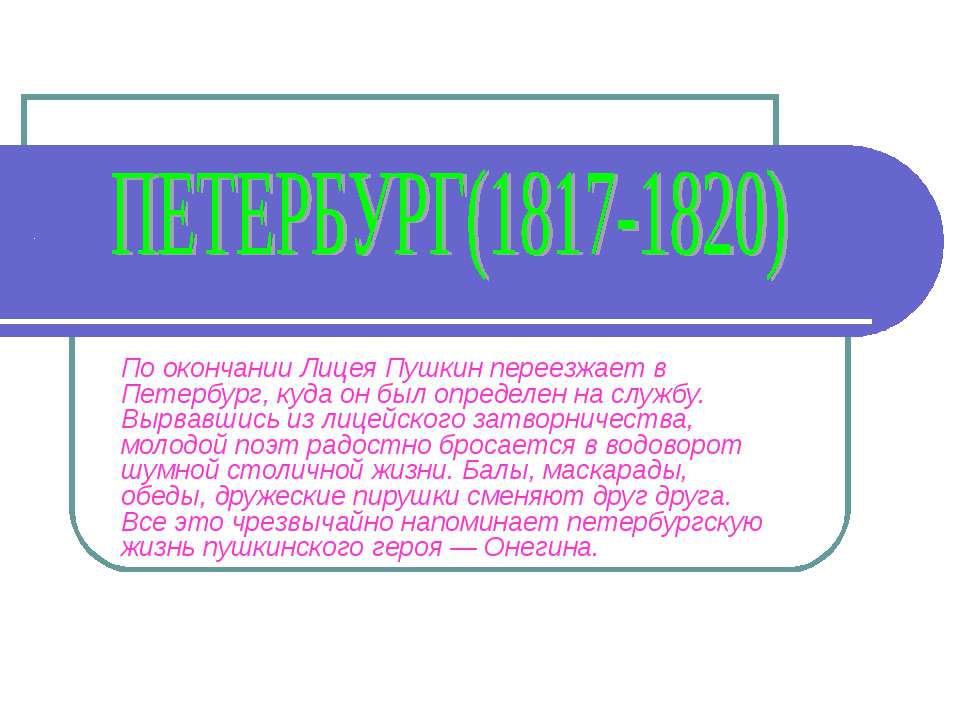 Петербург(1817-1820)