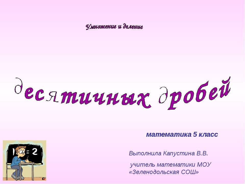 Умножение и деление десятичных дробей