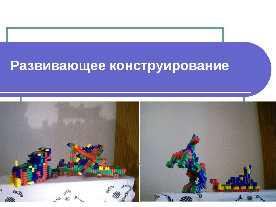 Развивающее конструирование