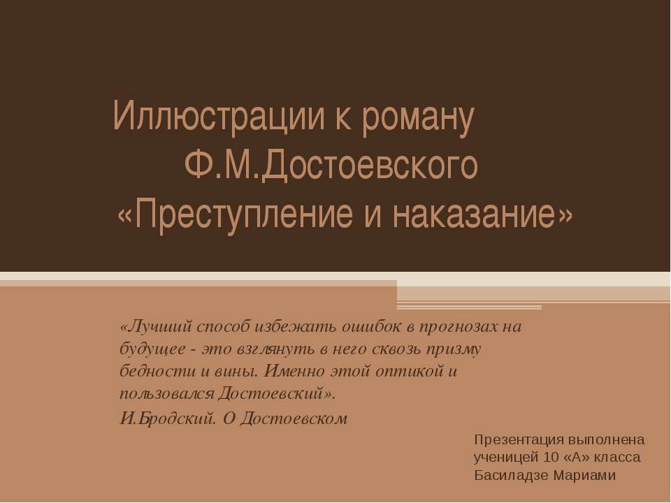 Иллюстрации к роману Ф.М. Достоевского «Преступление и наказание»