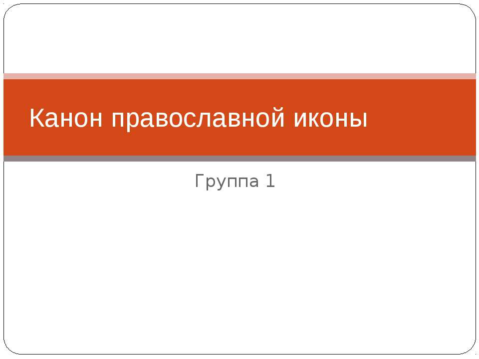 Канон православной иконы