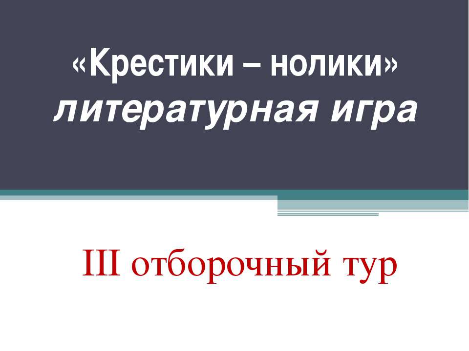 «Крестики – нолики» литературная игра III отборочный тур