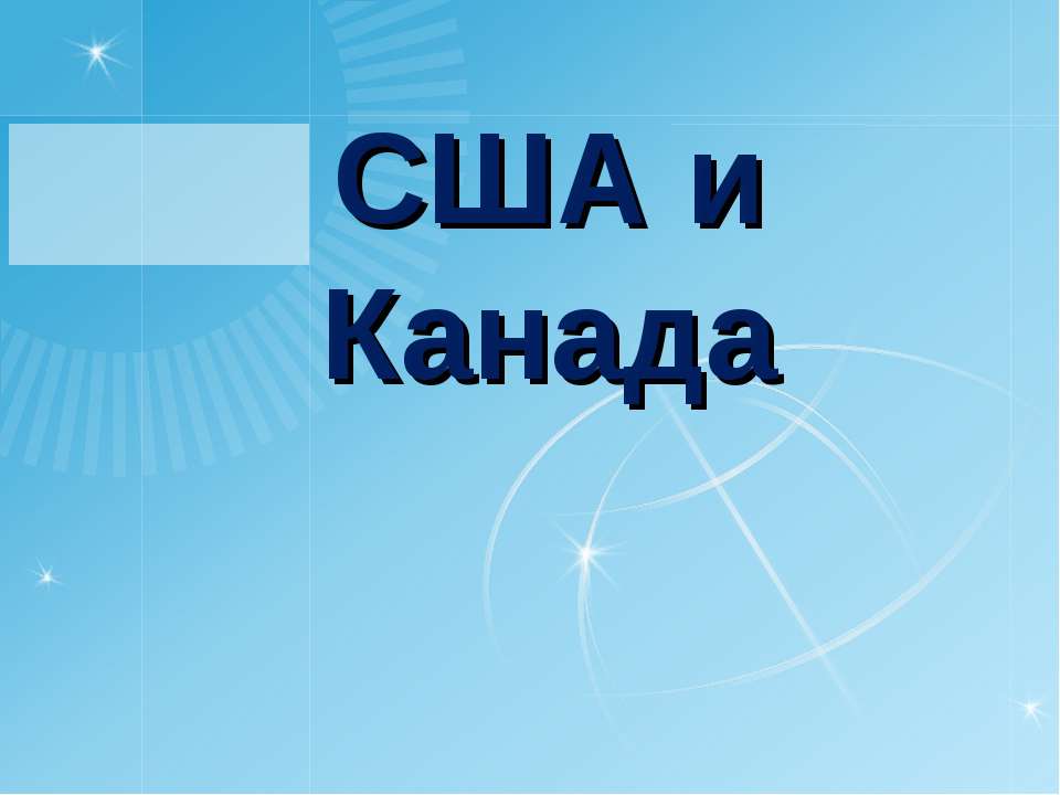 США и Канада