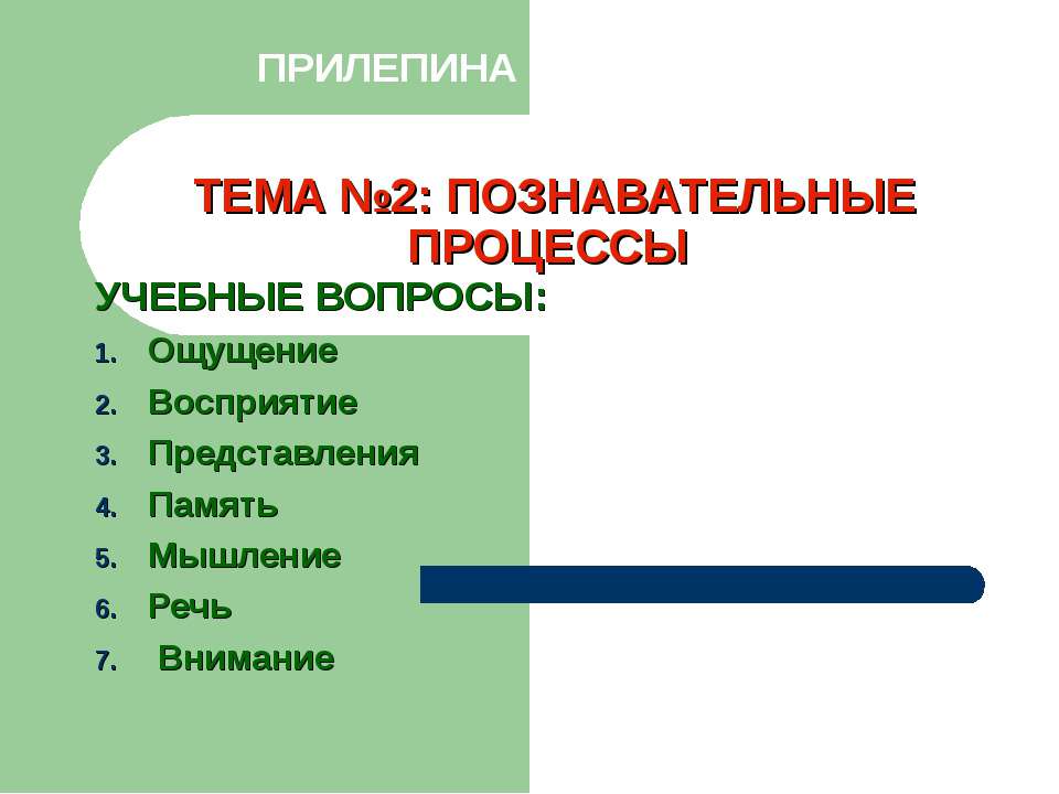 Познавательные процессы