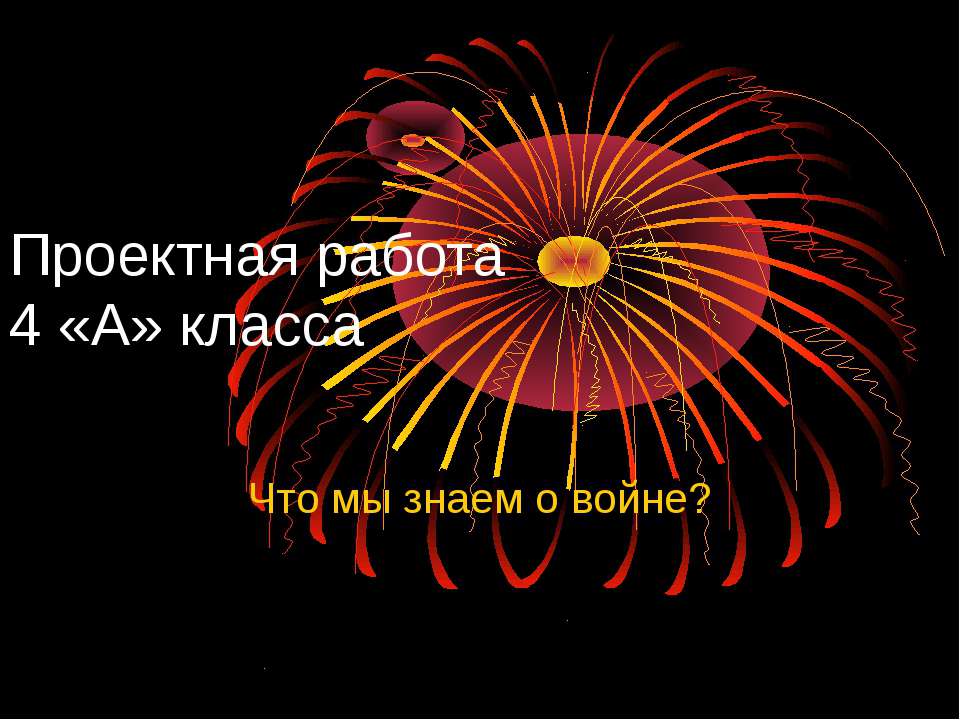 Что мы знаем о войне?