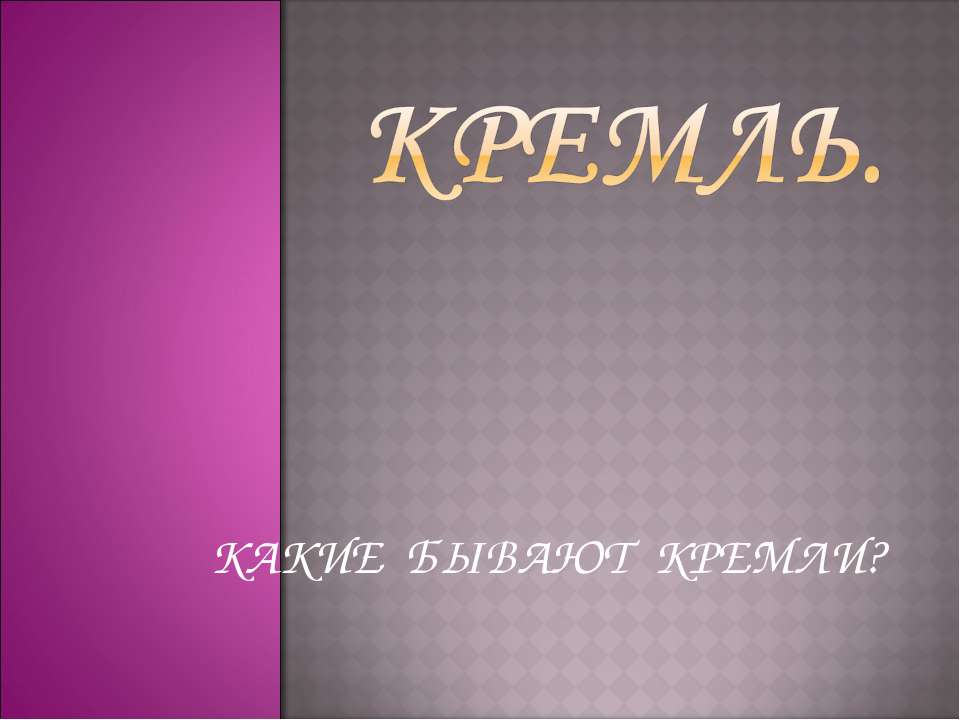 Кремль